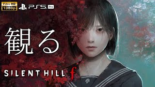【観るゲーム】SILENT HILL  f /日本語音声・日本語字幕