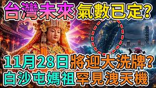 💥2026年11月28日台灣迎來驚天大變局？白沙屯媽祖「這支籤」早就看穿一切！11月底前千萬穩住，台灣未來4年氣數全曝光！#媽祖#台灣國運#115年大選#預言#接福穩住#農民曆#丙午赤馬年#2026