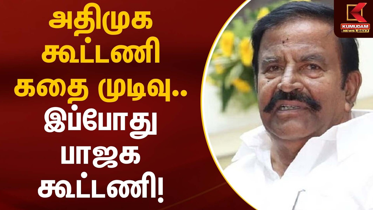 அதிமுக கூட்டணி கதை முடிவு.. இப்போது பாஜக கூட்டணி! | KN Nehru Statement |  Kumudam News