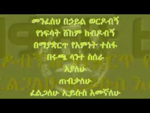 መንፈስህ በኃይል ወርዶብኝ 🙏♥️በሩጫ ላንተ ስሰራ🙏♥️ አያለው🙏♥️ ጠብቃለው🙏♥️ ፈልጋለው ኢየሱስ 🙏♥️ እመኛለው🙏♥️