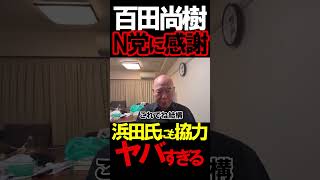 NHK党と日本保守党と選挙協力？！！#虎ノ門ニュース #ニュースあさ8時 #文化人放送局 #百田尚樹 #有本香 #北村晴男 #政治 #保守 @百田尚樹チャンネル @弁護士北村晴男ちゃんねる