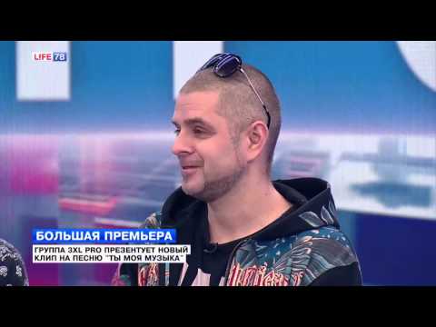 Музыка утра: группа 3XL PRO - "Ты моя музыка"