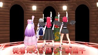 【MMDダンス】紅魔館の従者組＋パチュリーで「一騎当千」
