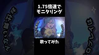 1.75倍速のモニタリング (Best Friend Remix) を歌いたかった#shorts #モニタリング #歌ってみた
