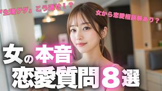 【恋愛相談】男が勘違いしがちな女性の本音8選｜LINE・脈ありサイン・会話の正解・お持ち帰り