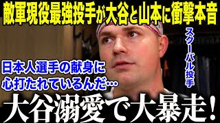 【大谷翔平】現役最強投手スクーバルが大谷と山本に衝撃本音「日本人の異常な献身は…」2年連続サイヤング賞投手が熱弁した"日本愛"に米国メディアも絶句【海外の反応/MLB/メジャー/野球】