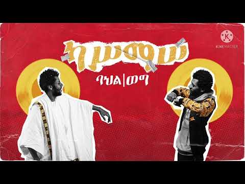 ያገሬ ልጅ ባህል/ወግ Kassmasse አዲስ ዘፈን