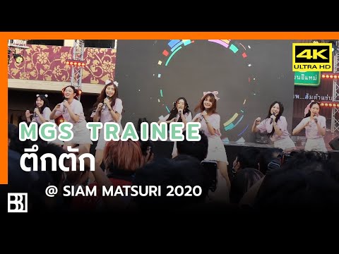 201115 MGS Trainee - ตึกตัก @ Siam Matsuri [Fancam 4k60p]