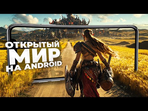 11 НОВЫХ ИГР c ОТКРЫТЫМ МИРОМ на ANDROID и iOS в 2025!