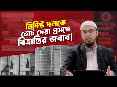 নির্দিষ্ট দলকে ভোট দেয়া প্রসঙ্গে প্রচারিত বিভ্রান্তির জবাব দিলেন শায়খ আহমাদুল্লাহ