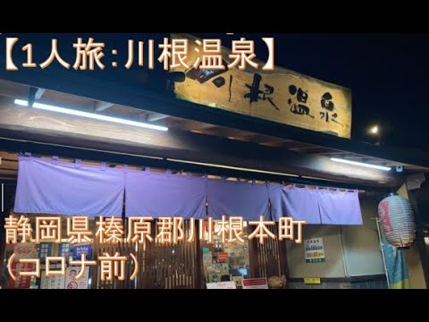福祉心理学科 【一人旅：川根温泉】静岡県榛原郡川根本町（コロナ前）