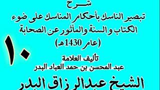 صورة 10 - شرح تبصير الناسك بأحكام المناسك على ضوء الكتاب و السنة.. الشيخ عبد الرزاق البدر