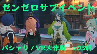ゼンレスゾーンゼロ　プレイ動画　サブイベント　パシャリ！VR大作戦　z03終