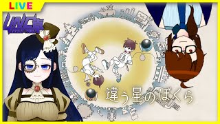 【#違う星のぼくら】地球に帰りたい【Vtuber #UNC卓】