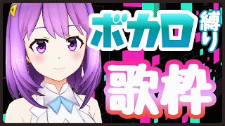 【歌枠】ボカロ縛り歌枠！【#神月天#VTuber】