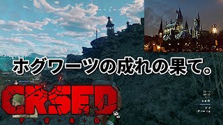 【バトロワ】ホグワーツの成れの果てを発見した。【CRSED/カースド】