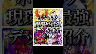 ポケポケ新時代の幕開け‼️新パック現環境最強デッキ紹介4選!みんな明日のランクマ参考にして‼️#ポケポケ #ポケカ #pokemontradingcardgame #youtubeshorts
