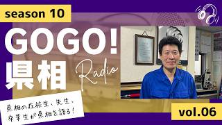 【GOGO！県相】シーズン10「第6回」