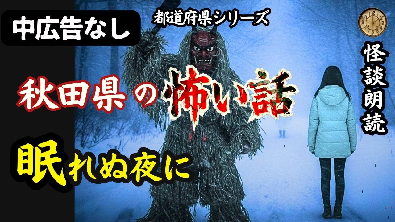 【怪談朗読】秋田県　地方に伝わる逃げられない怖い話三選【女性朗読/睡眠用/広告なし/作業用】