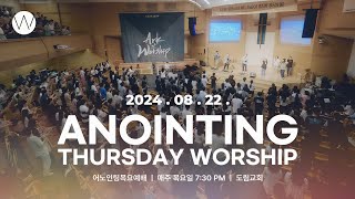 2024_0822ㅣ어노인팅 목요예배ㅣANOINTING
