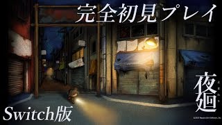 【初見さん大歓迎！】Switch版夜廻を完全初見プレイ！【気軽にコメ打ってください】