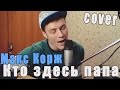 Макс Корж - Кто здесь папа (Cover Version) 