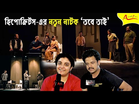 Luigi Pirandello র নাটকে সত্যম, আভেরী। Hypokrites। Satyam Bhattacharya। Avery Singha Roy