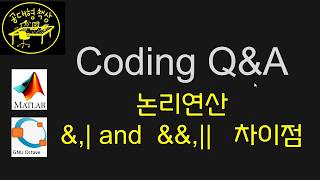 Coding Q&A - Matlab 논리연산 & | vs && || 차이점