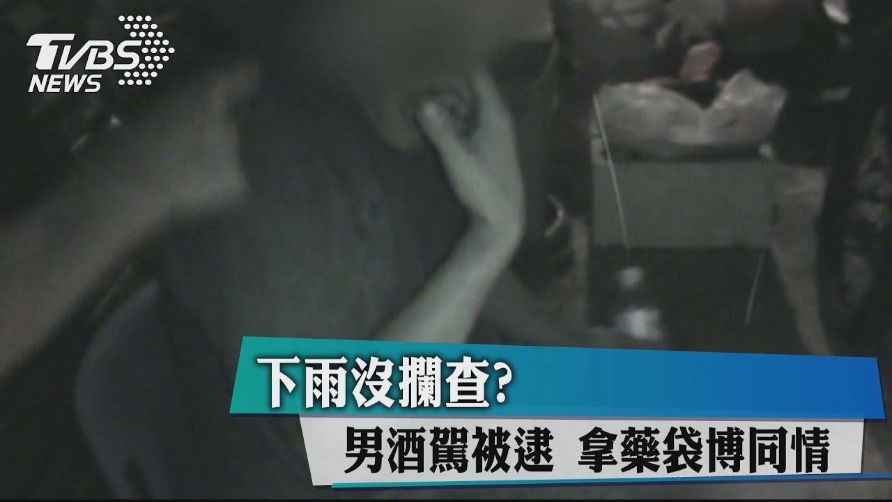 下雨沒攔查？男酒駕被逮　拿藥袋博同情