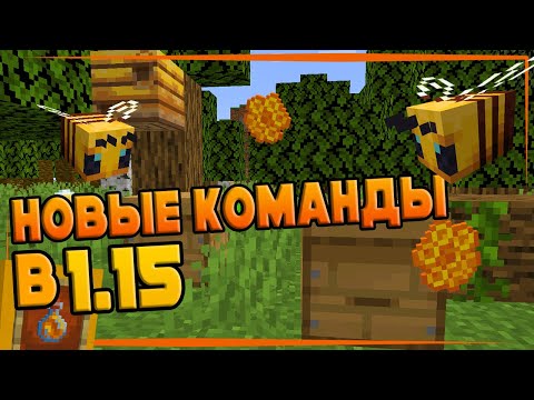 Новые КОМАНДЫ в Снапшотах 1.15 | Майнкрафт Команды