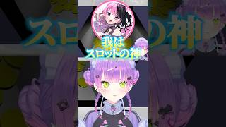 スロットの神(ぷるる)のお告げを受けるトワ様ｗ【ホロライブ切り抜き/常闇トワ/天鬼ぷるる/SHAKA/夜十神封魔】#shorts