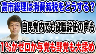 【どうする高市総理❗️❓】自民党の中で大混乱・・消費税の減税をめぐり小渕氏が「役職を辞任する」にまで発展してしまう。