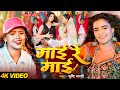 VIDEO माई रे माई Srishti Bharti Maai Re Maai Ft Anuradha Yadav Bhojpuri New Song