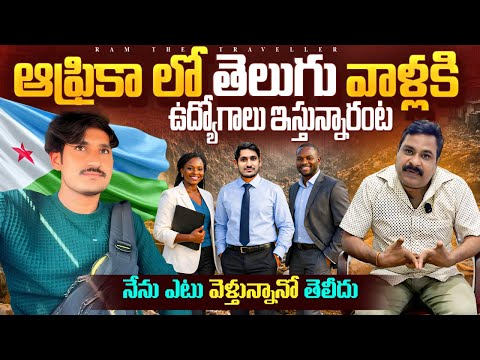 Africa లో ఉద్యోగాలు | ఎటు వెళ్తున్నానో తెలీదు |  Go With Ths Flow In Africa 🇩🇯 | Ram The Traveller 