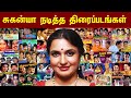 சுகன்யா நடித்த திரைப்படங்கள் 1991 முதல�