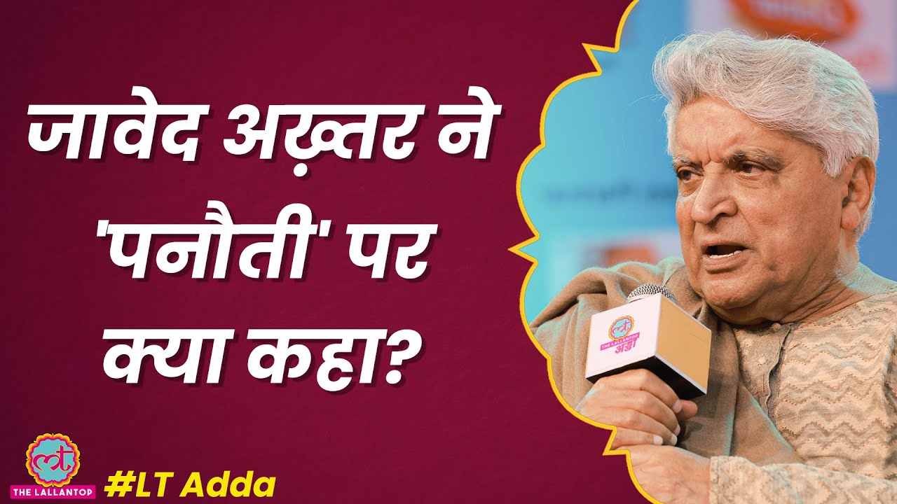 Javed Akhtar ने भगवान, Elon Musk पर क्या बताया? PM Modi और Rahul Gandhi को बड़ी बात | LT Adda