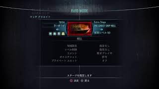 [バイオハザードリベレーションズ]レイドやる！参加歓迎します
