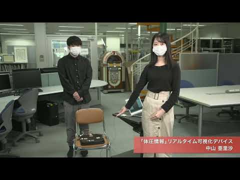 「メディア学部」体圧情報リアルタイム可視化デバイス