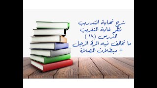 التعليق على نهاية التدريب نظم غاية التقريب (ما تخالف المرأة فيه الرجل + مبطلات الصلاة) - 18 image