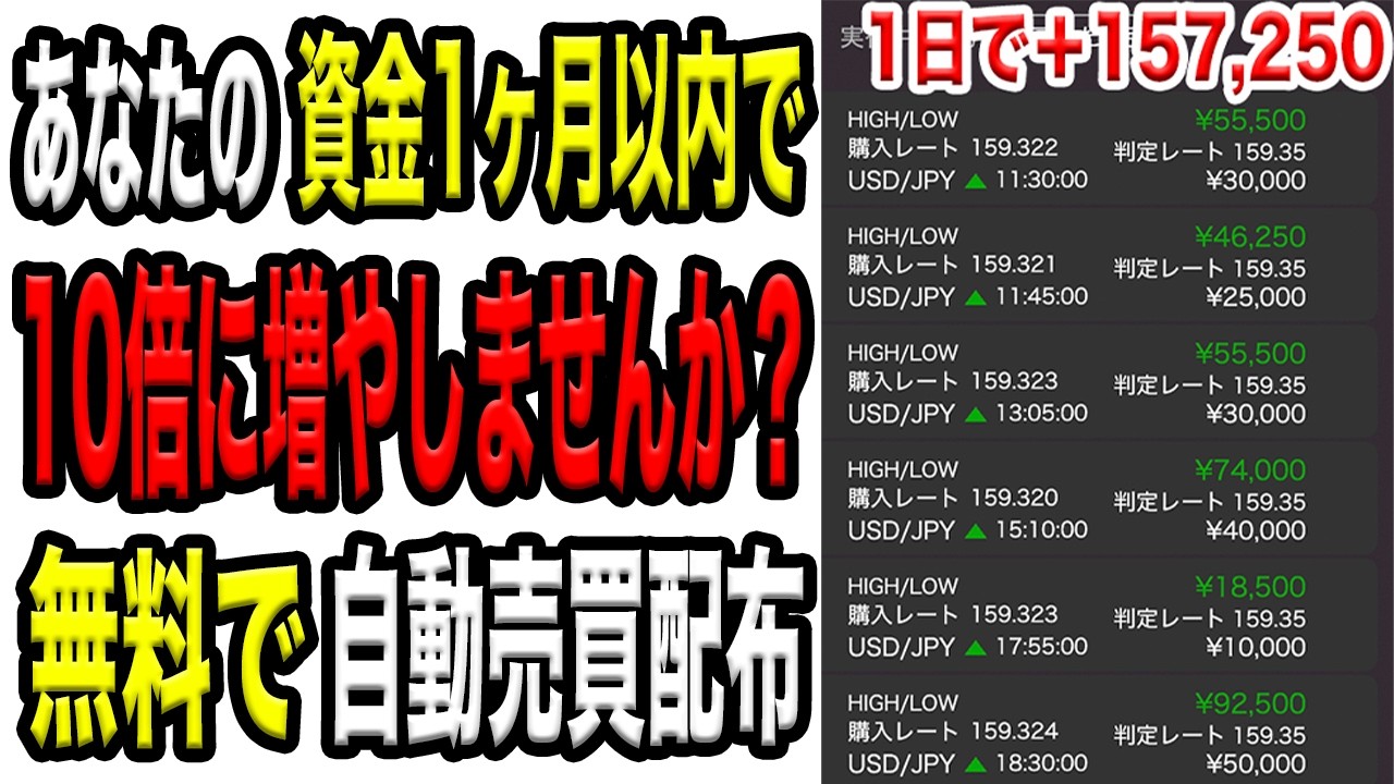 全員対象！私が毎月100万円以上稼ぎ続けている自動売買システムを無料でお渡しします【バイナリーオプション】