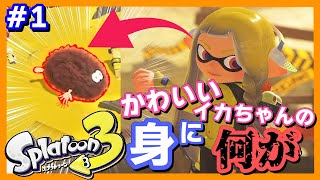 #1【Splatoon3】100万年ぶりに配信復帰したらみんなイメチェン激しすぎた