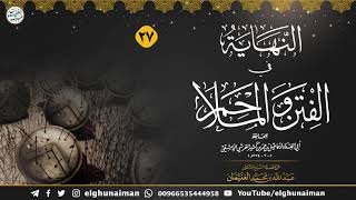 ٢٧. شرح النهاية في الفتن والملاحم | الشيخ أ.د عبدالله الغنيمان image