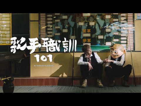Gordon Flanders - 歌手職訓101 (Official Music Video)