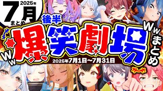 【2025年7月】月刊ホロライブ腹筋崩壊シーンまとめ後半戦www【ホロライブ切り抜き/マリン/かなた/スバル/ミオ/ころね/みこち/総集編】