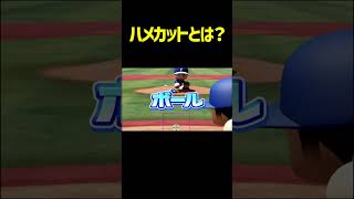 【変化量6以上】パワプロ対人最恐テク、ハメカットとは一体...？説明します　 #パワプロ #パワプロ2026