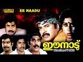 Ee Nadu Malayalam Full Movie Mammotty I V Sasi Political Film HD
