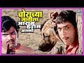 चोराच्या जातीला आराम हराम असतो तुमचं �