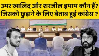 जब-जब देश पर आएगी आंच मोदी-शाह नहीं करेंगे बर्दाश्त, खुला राज क्यों बाहर नहीं आ पाते शरजिल और खालिद?