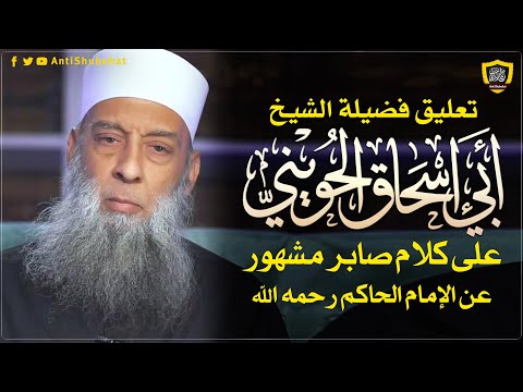 تعليق الشيخ الحويني على كلام صابر مشهور في الإمام الحاكم