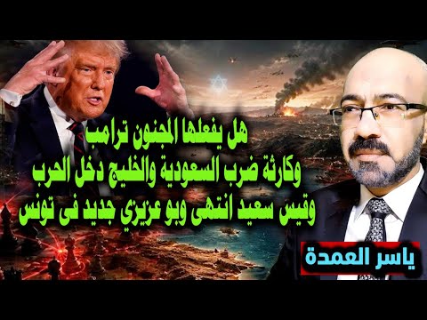 هل يفعلها المجنون ترامب وكـ ـارثة ضـ ـرب السعودية والخليج دخل الحـ ـرب وقيس سعيد انتهى